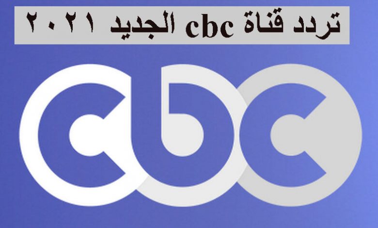تردد قناة cbc الجديد 2021 على القمر الصناعي النايل سات