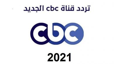 صورة تردد قناة سي بي سي CBC الجديد 2021 على النايل سات لمتابعة أقوى مسلسلات رمضان