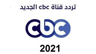 صورة تردد قنوات cbc الجديد 2021 على القمر الصناعي نايل سات