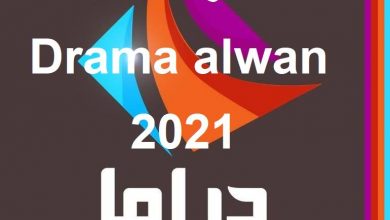 صورة تردد قناة دراما الوان الجديد 2021 Drama Alwan على النايل سات