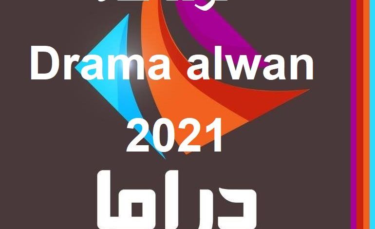 تردد قناة دراما الوان الجديد 2021 Drama Alwan على النايل سات