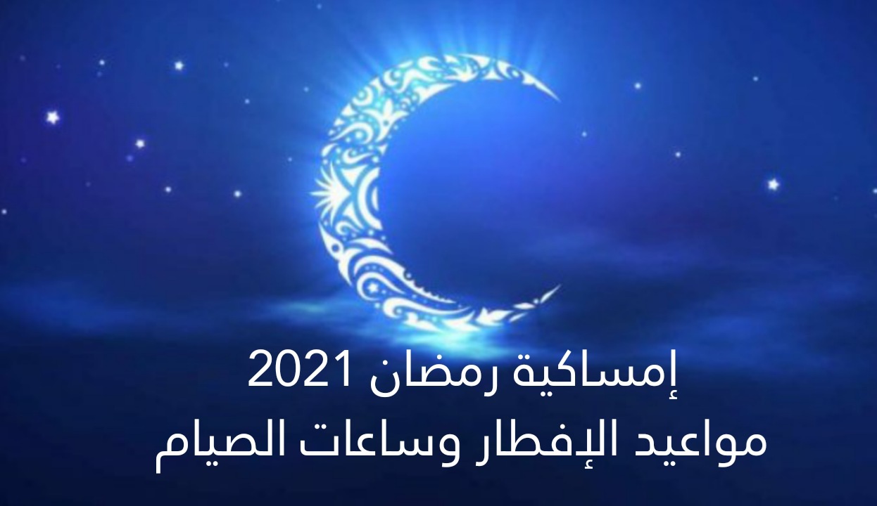 إمساكية سادس يوم رمضان 2021