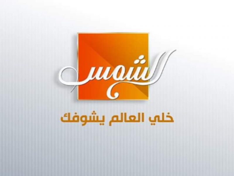 تردد قناة شمس على النايل سات