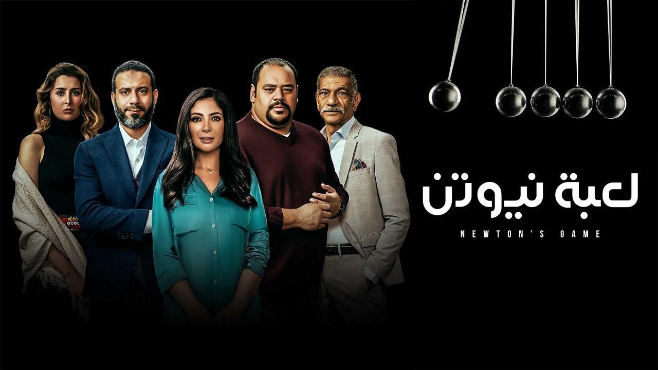 صورة مسلسل لعبة نيوتن الحلقة18..هنا تواجه حازم بعد زواجها من مؤنس.