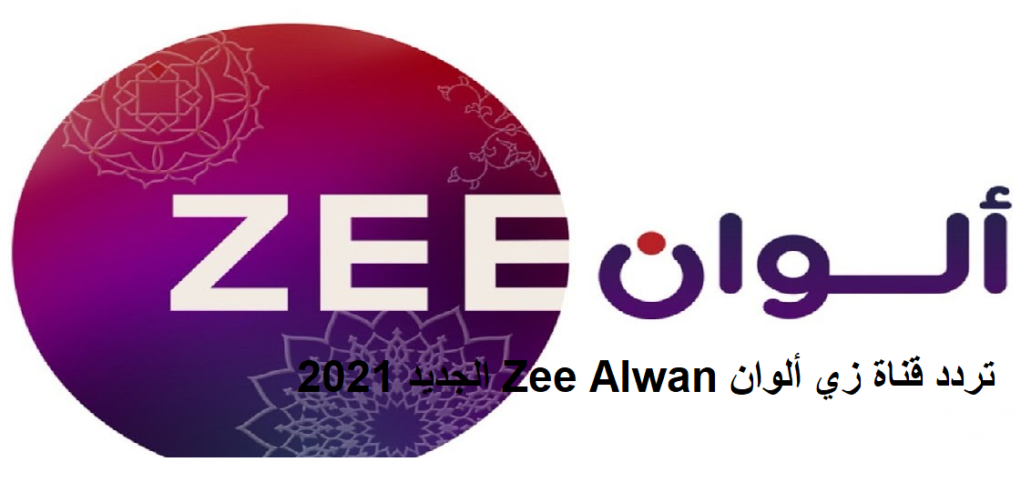 تردد قناة زي الوان Zee Alwan الجديد 2021 على النايل سات
