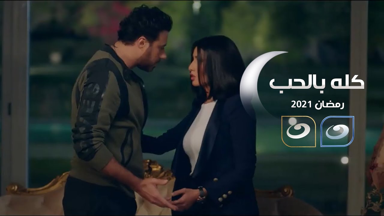 موعد عرض مسلسل رمضان 2021 كله بالحب