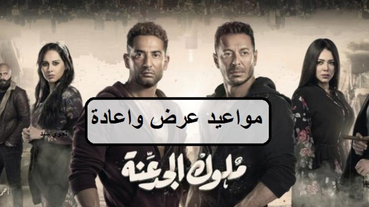 مواعيد عرض مسلسل ملوك الجدعنة الحلقة 4 على تردد قناة إم بي سي مصر