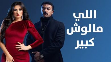 صورة مواعيد مسلسل اللي مالوش كبير على قناة سي بي سي cbc رمضان 2021