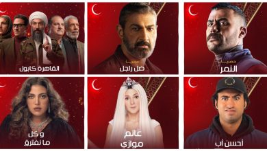 صورة تعرف على مواعيد عرض مسلسلات رمضان على قناة الحياة الحمرا 2021