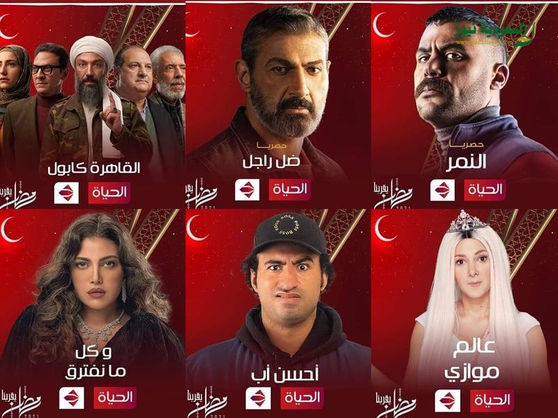 خريطة مسلسلات رمضان 2021 على قناة الحياة