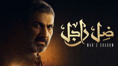 صورة مواعيد عرض مسلسل ياسر جلال ضل راجل على قناة الحياة في رمضان 2021