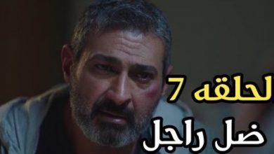 صورة رابط واحداث مسلسل ضل راجل الحلقة 7 كاملة