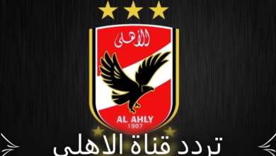 صورة تردد قناة الاهلي الجديد 2021 على القمر الصناعي النايل سات