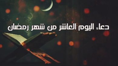 صورة دعاء عاشر أيام شهر رمضان 2021