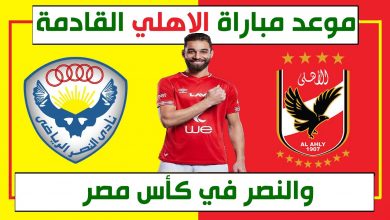 صورة موعد مباراة الأهلي و النصر في كأس مصر والقنوات الناقلة