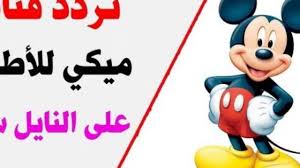 صورة تردد قناة ميكي كيدز “Mickey kids”  الجديد 2021على نايل سات