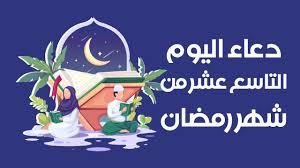 صورة دعاء اليوم التاسع عشر من شهر رمضان