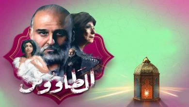 صورة رابط مشاهدة مسلسل الطاووس الحلقة 4 على تردد قناة النهار دراما الجديد