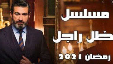 صورة مسلسل ضل راجل رمضان 2021..تعرف على أحداث الحلقة الخامسة وموعد العرض