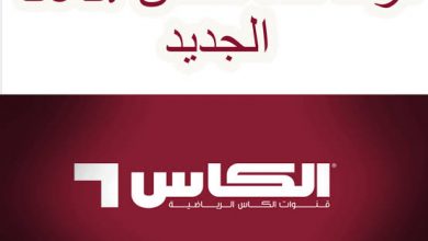 صورة تردد قناة الكأس القطرية”alkass” الجديد2021 على نايل سات