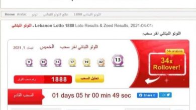 صورة الاستعلام عن نتائج مسابقة اللوتو اللبناني لليوم الاثنين 26-4-2021