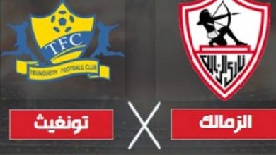 صورة موعد مباراة الزمالك وتونجيث السنغالي في دوري أبطال أفريقيا والقنوات الناقلة