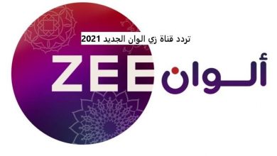 صورة تردد قناة زي ألوان “zee alwan” الجديد 2021 على نايل سات