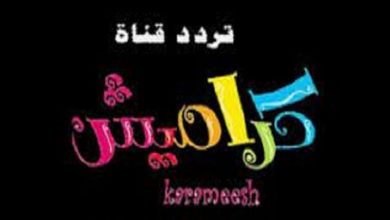 صورة تردد قناة كراميش “Karamish” الناقلة لبرامج الأطفال في رمضان2021