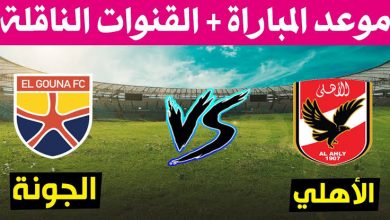 صورة موعد مباراة الأهلي و الجونة القادمة في الدوري المصري والقنوات الناقلة