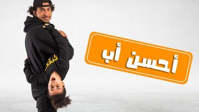 صورة مسلسل أحسن أب الحلقة 8..تعرف على الأحداث وموعد العرض