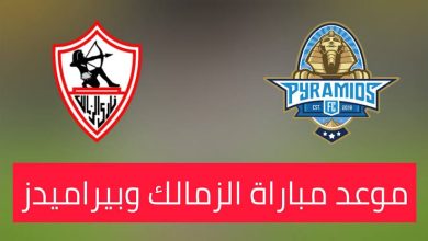 صورة موعد مباراة الزمالك وبيراميدز القادمة في الدوري المصري والقنوات الناقلة