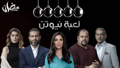 صورة موعد عرض مسلسل لعبة نيوتن في رمضان 2021 والقنوات الناقلة