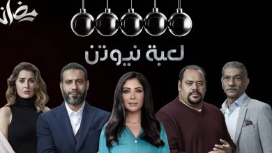 صورة قصة مسلسل لعبة نيوتن بطولة منى زكي رمضان 2021 ومواعيد العرض والقنوات الناقلة