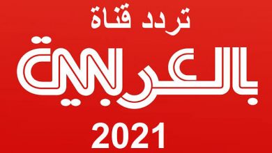 صورة تردد قناة سي إن إن العربية”CNN”الجديد2021 على نايل سات