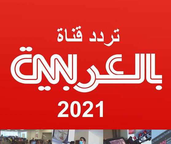 تردد قناة العربية الجديد 2021