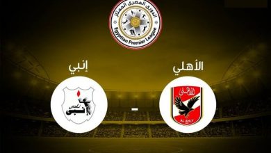 صورة موعد مباراة الأهلي و إنبي في الدوري المصري والقنوات الناقلة