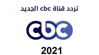 صورة تردد قناة سي بي سي “cbc” الجديد الناقلة لمسلسلات رمضان 2021