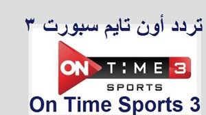 صورة تردد قناة أون تايم سبورتس 3 “ON Time Sports 3” الجديد 2021 على نايل سات
