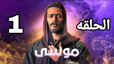 صورة مسلسل موسى الحلقة الاولى كاملة محمد رمضان صياد تماسيح