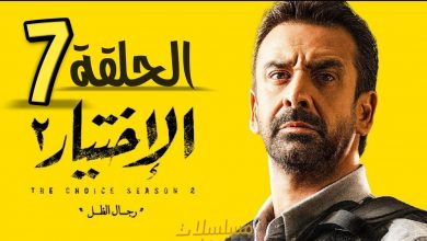 صورة بعد فض رابعة.. شاهد الآن رابط مسلسل الاختيار2 الحلقة 7