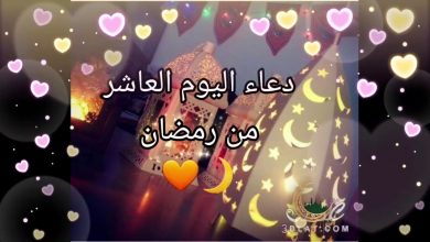 صورة تعرف على دعاء اليوم العاشر من رمضان