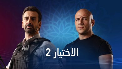 صورة مواعيد عرض مسلسل الاختيار 2 في رمضان 2021 على قناة ON