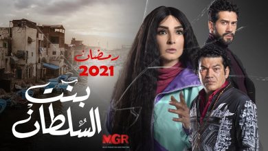 صورة موعد عرض مسلسل رمضان 2021  بنت السلطان والقنوات الناقلة