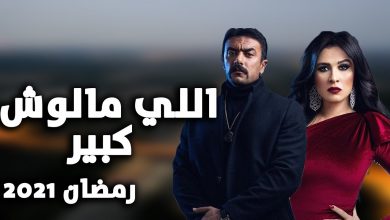 صورة مسلسل اللي مالوش كبير الحلقة 12.. تعرف على رابط المشاهدة والأحداث