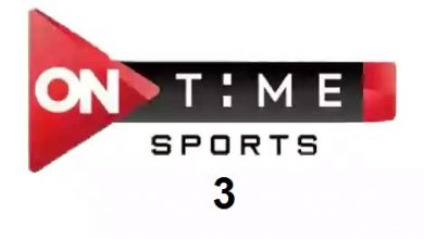 صورة تردد قناة اون تايم سبورت 3 ON Time Sport على النايل سات لمشاهدة جميع البرامج والبطولات