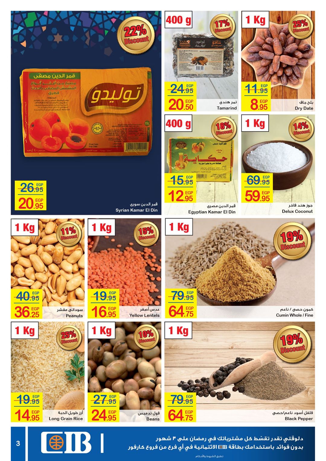 عروض كارفور رمضان 2021