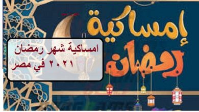 صورة إمساكية ثاني يوم رمضان 2021.. صلاة المغرب 6:22 ومدة ساعات الصوم 14 ساعة ونصف