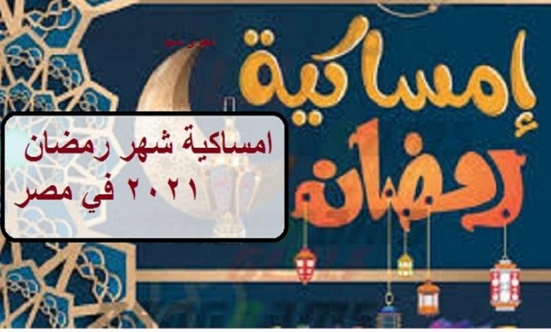 إمساكية ثاني يوم رمضان 2021