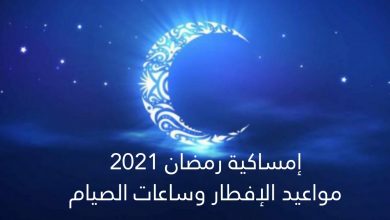 صورة إمساكية رابع يوم رمضان 2021.. عدد ساعات الصوم 14 ساعة و47 دقيقة وموعد صلاة الفجر 3:56