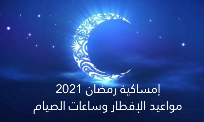 إمساكية سادس يوم رمضان 2021